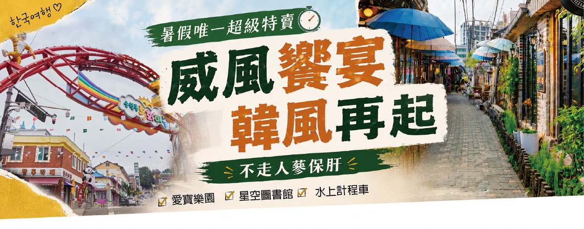 暑假唯一超級特賣~威風饗宴韓風再起五天