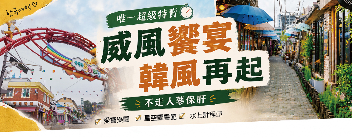 暑假唯一超級特賣~威風饗宴韓風再起五天