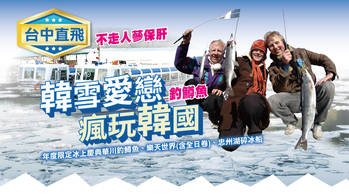 韓雪愛戀瘋玩韓國釣鱒魚五天《不走人蔘保肝》【台中德威】