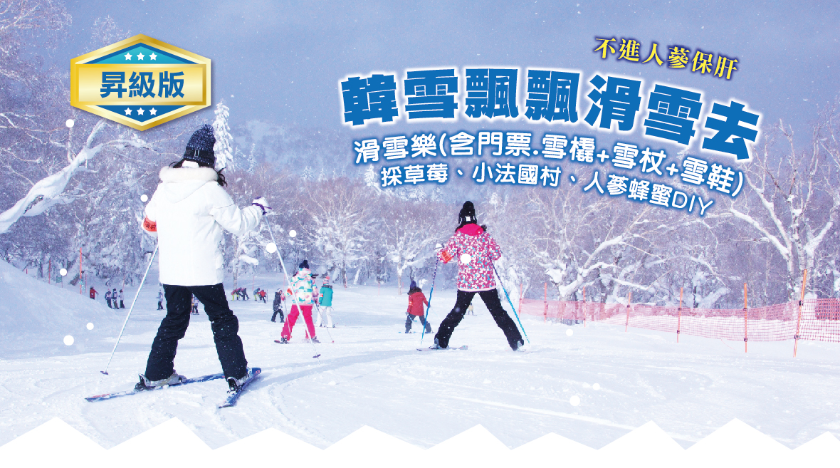 韓雪飄飄滑雪去五天