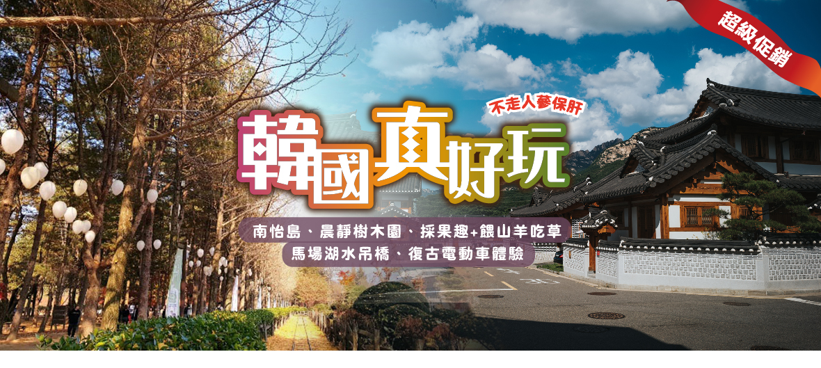 韓國真好玩五天(超級促銷)《不走人蔘保肝》