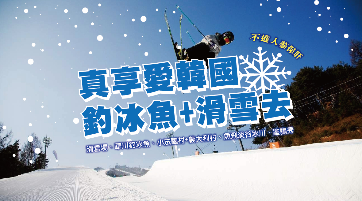 真享愛韓國釣冰魚 滑雪去五天