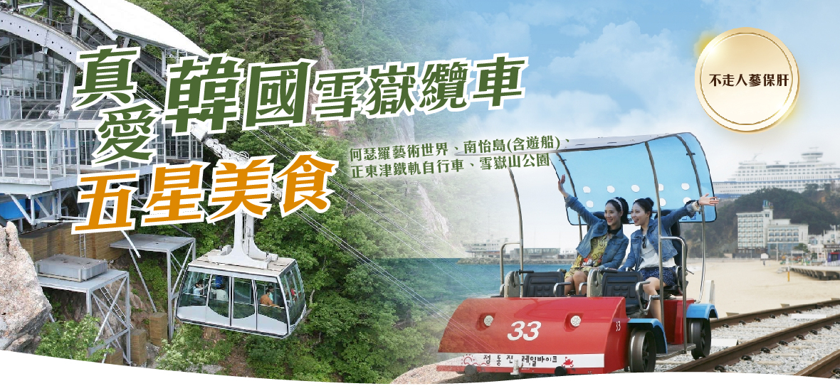 真愛韓國雪嶽纜車五星美食五天