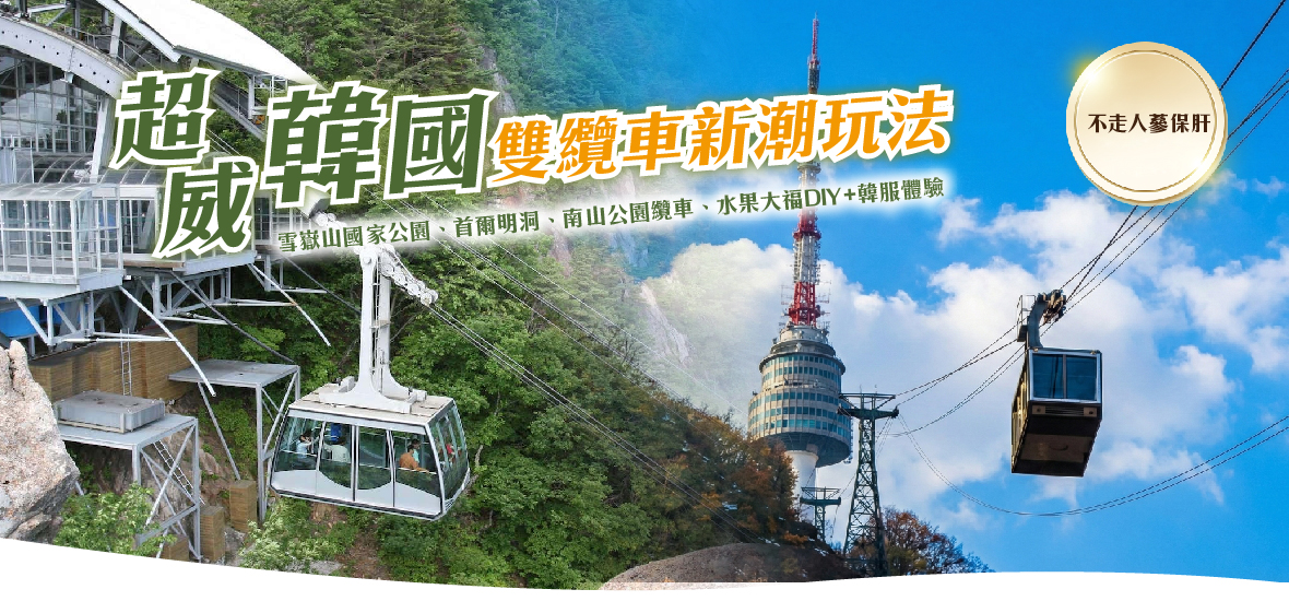 超威韓國雙纜車新潮玩法五天