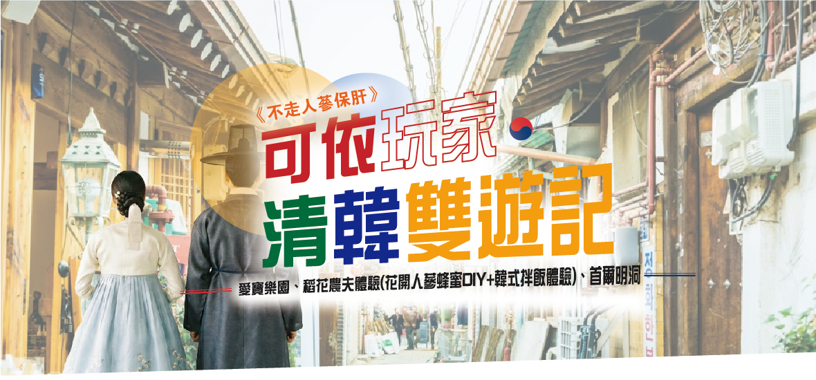 可依玩家清韓雙遊記六天