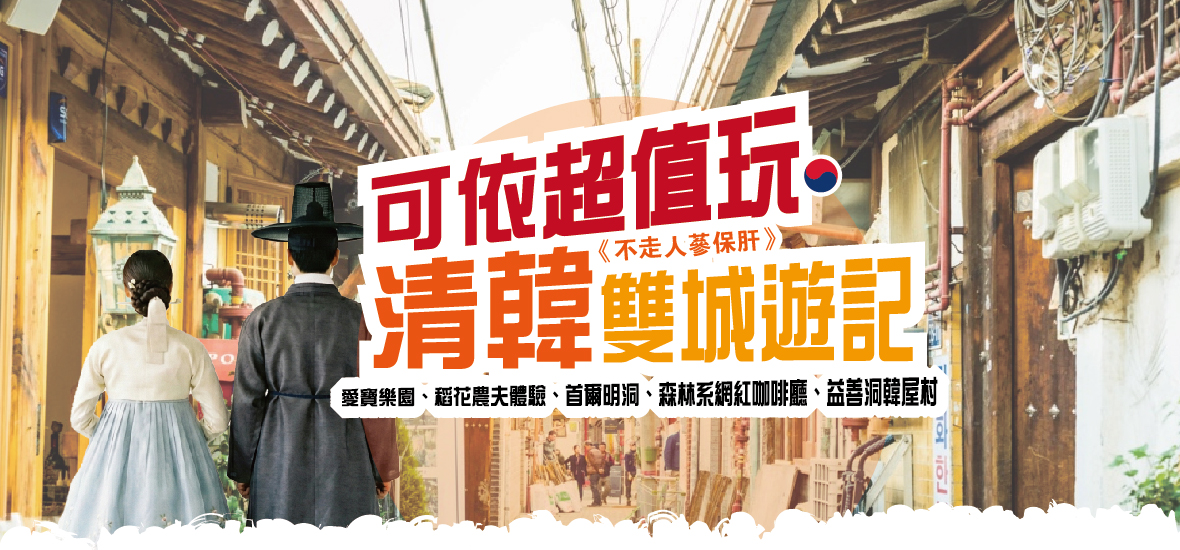 可依玩家清韓雙遊記六天