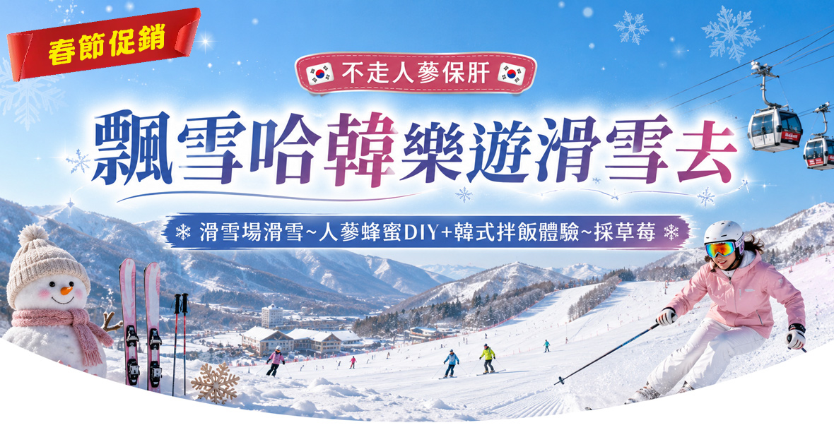 春節促銷~飄雪哈韓樂遊滑雪去五天