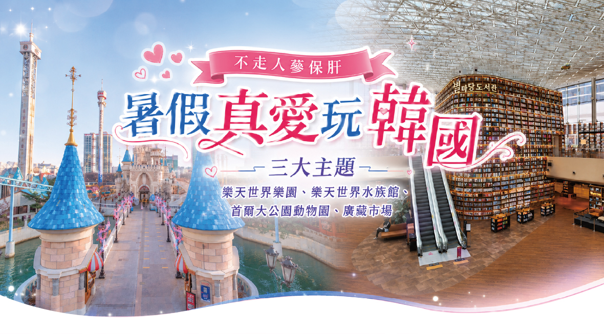 暑假真愛玩韓國三大主題五天