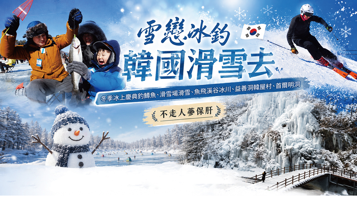雪戀冰釣韓國滑雪去五天