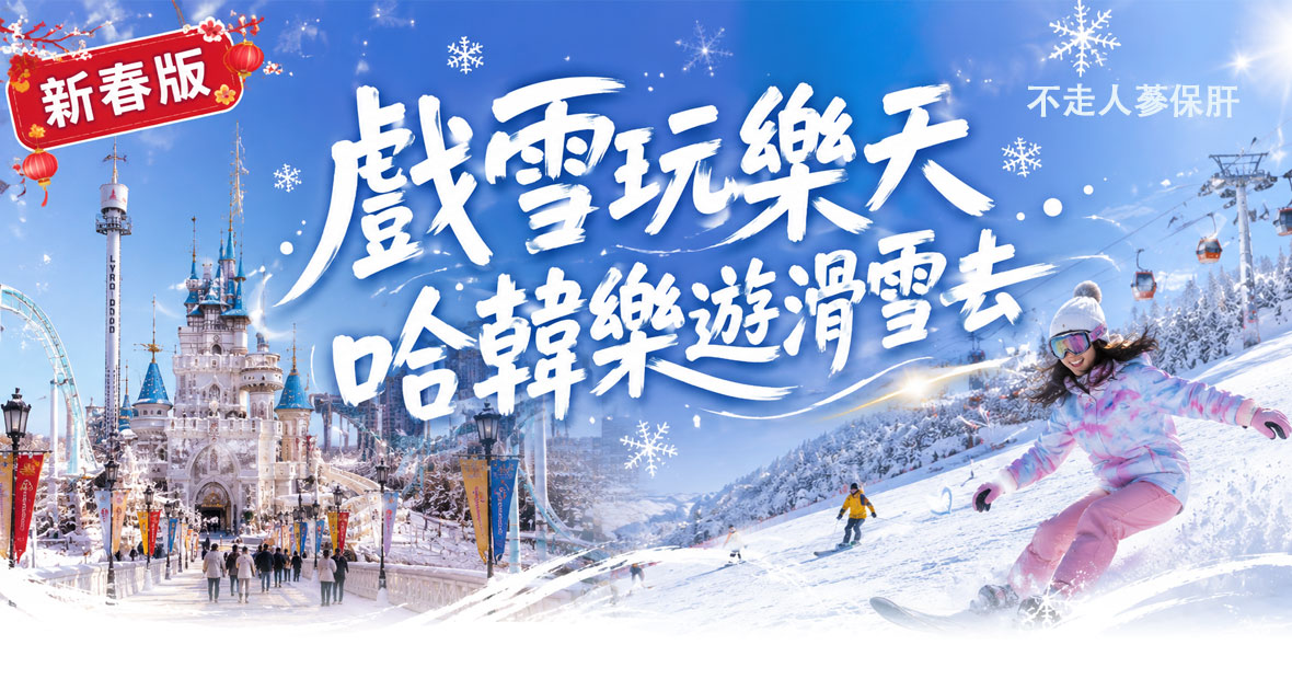 新春版~戲雪玩樂天哈韓樂遊滑雪去五天【松山泰瑞】