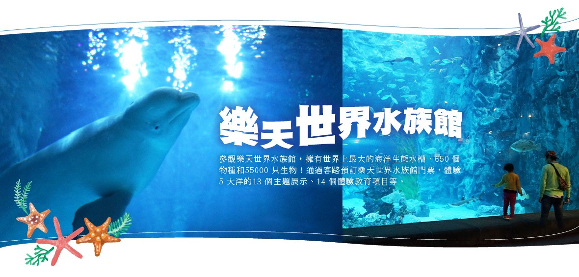 樂天世界水族館
