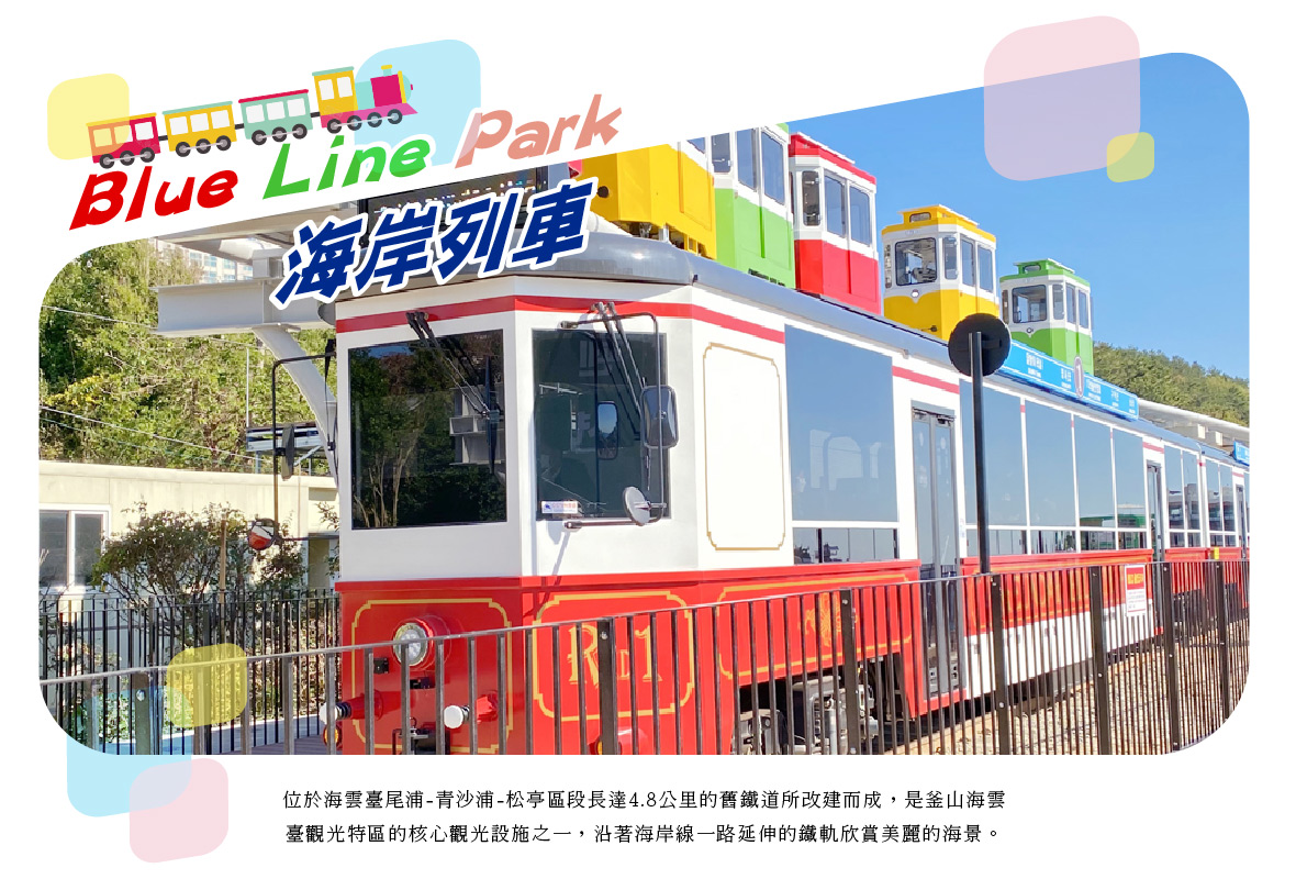 天空膠囊列車(四人一台) Blue Line Park海岸列車