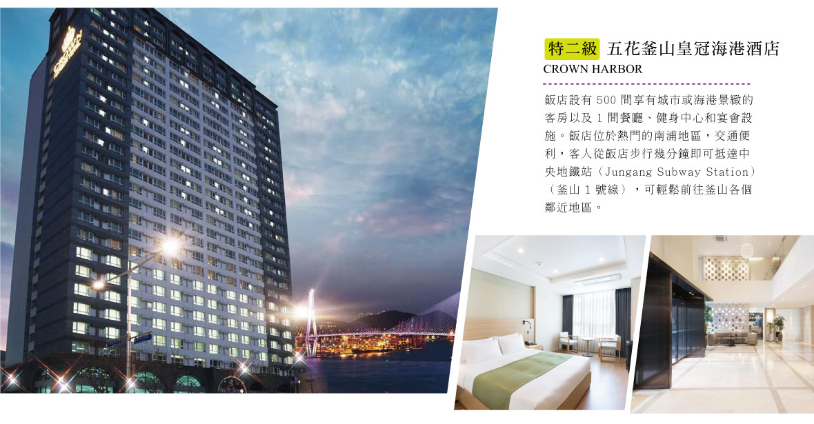 釜山CROWN HARBOR飯店