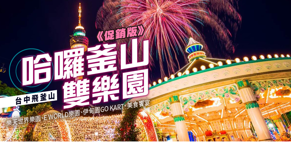 【台中飛釜山】哈囉釜山雙樂園6天《促銷版》~樂天世界樂園、E WORLD樂園、伊甸園GO KART、美食饗宴【德威】
