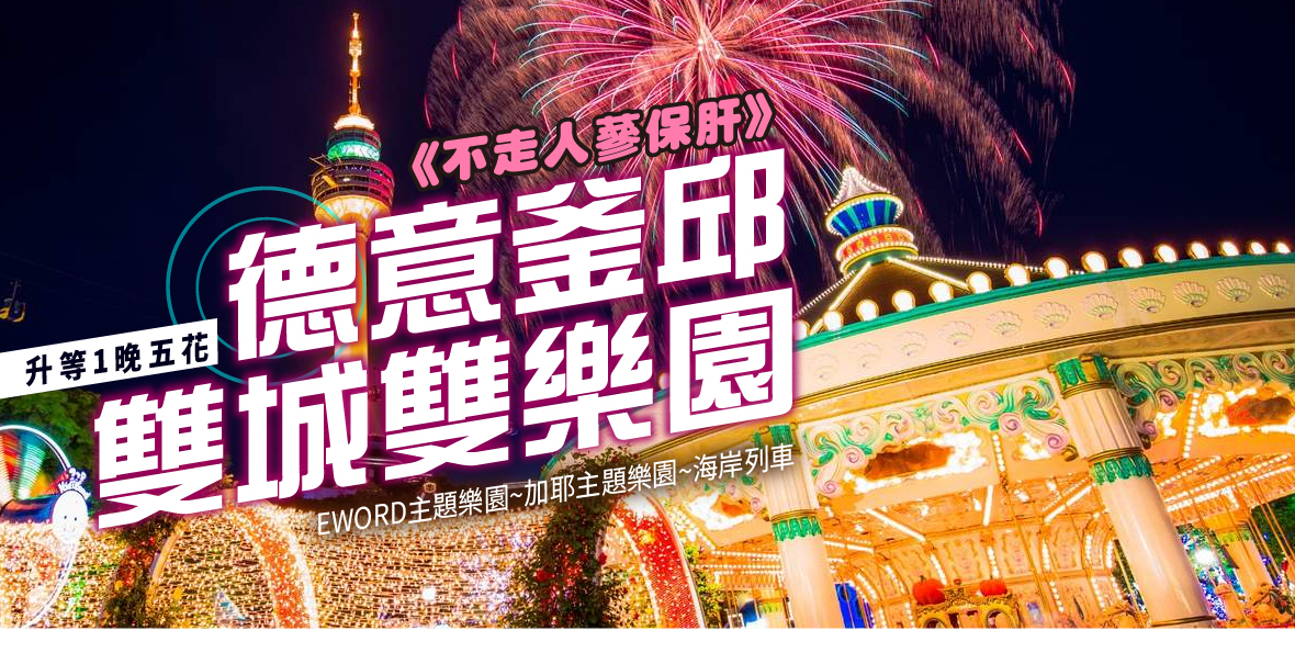 德意釜邱雙城雙樂園5天