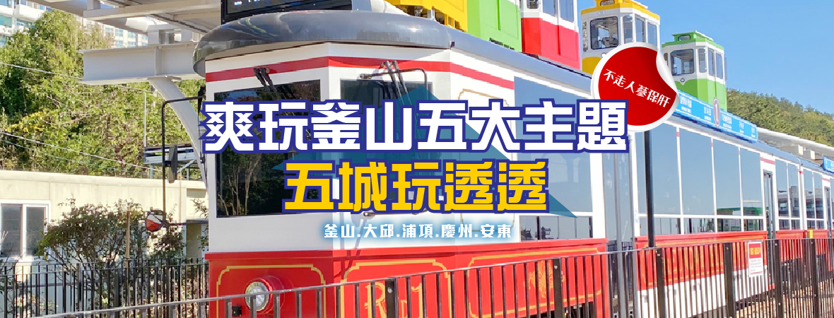 爽玩釜山五大主題五城玩透透5天(真航)