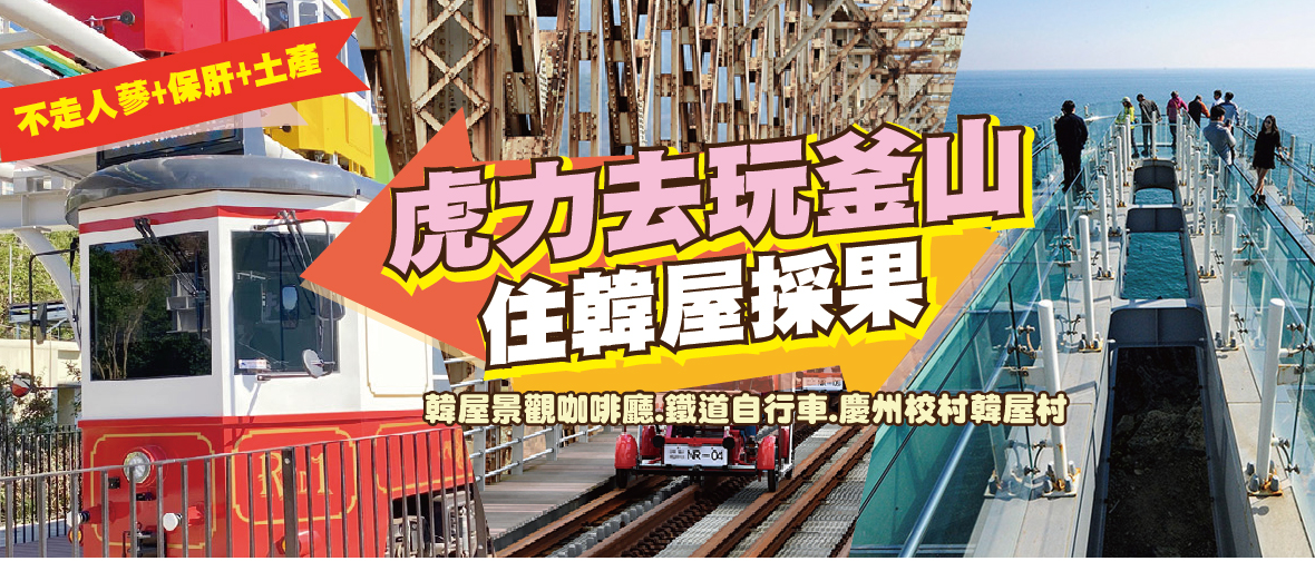 虎力去玩釜山住韓屋採果5天