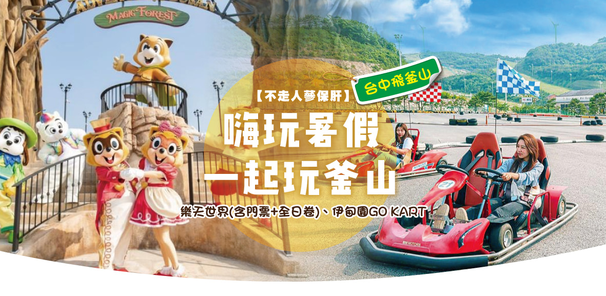 【台中飛釜山】🎀嗨玩暑假一起玩釜山6天(不走人蔘保肝)~樂天世界(含門票 全日卷)、伊甸園GO KART【德威】