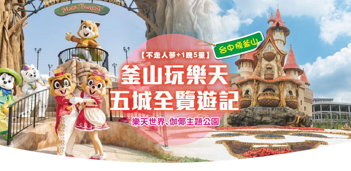 【台中飛釜山】首航促銷~釜山玩樂天五城全覽遊記6天(不走人蔘 1晚5星)~樂天世界、伽倻主題公園【德威】