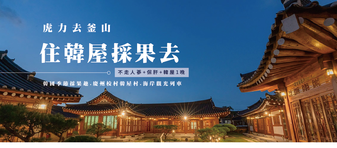 虎力去釜山住韓屋採果去5天