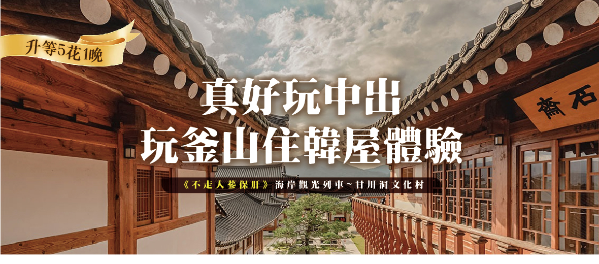 真好玩中出玩釜山住韓屋體驗5天