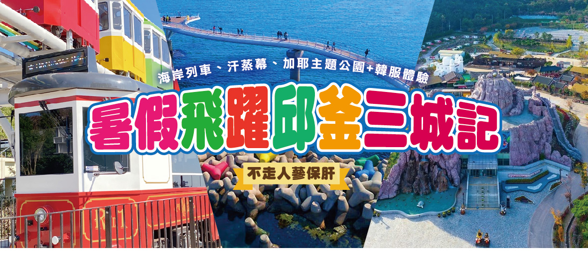 暑假飛躍邱釜三城記5天(不走人蔘保肝)~海岸列車、汗蒸幕、加耶主題公園 韓服體驗【德威】