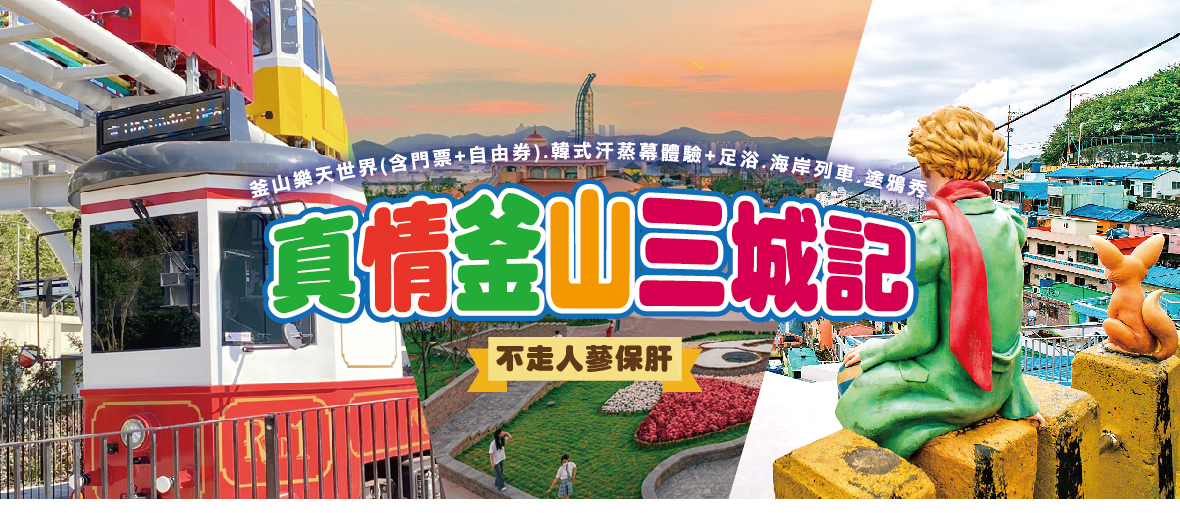 真情釜山三城記5天
