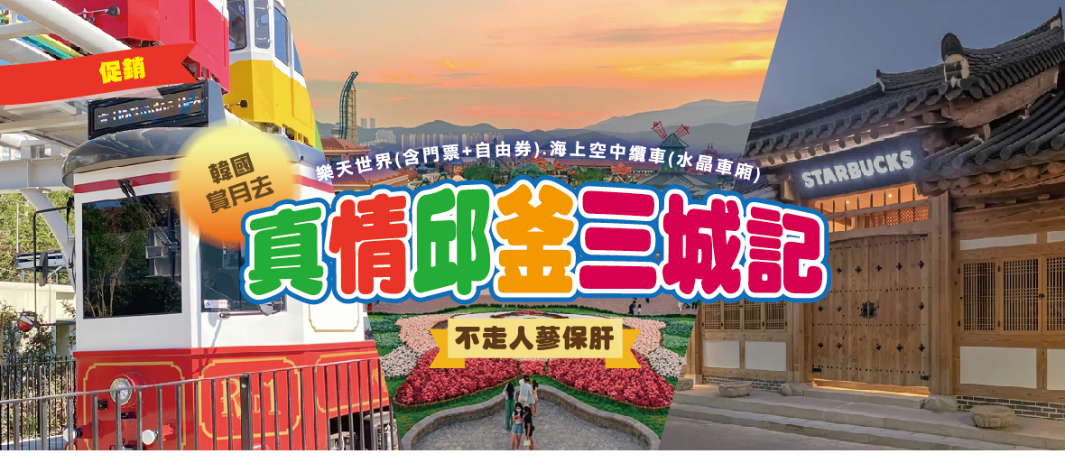 中秋(促銷)韓國賞月去~真情邱釜三城記5天