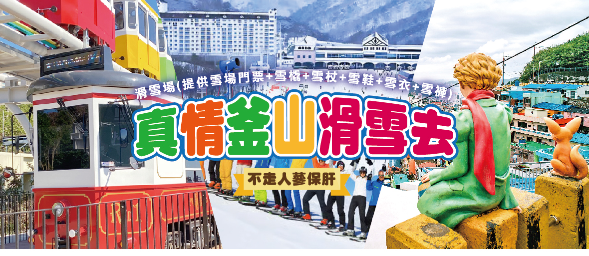 真情釜山滑雪去5天