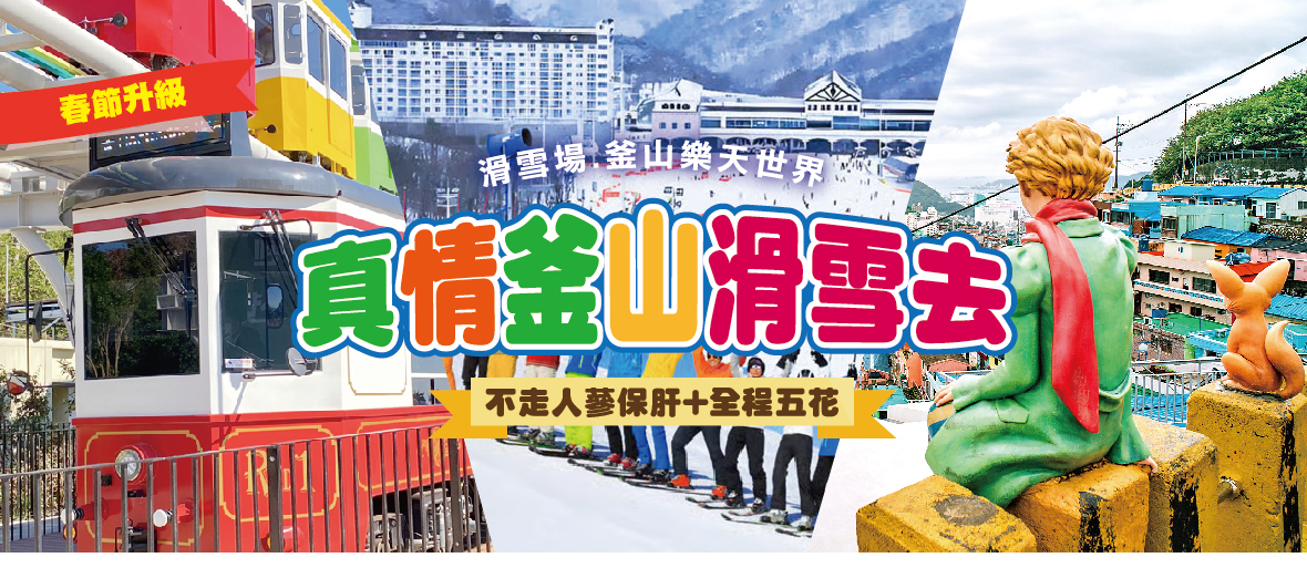 春節升級真情釜山滑雪去5天
