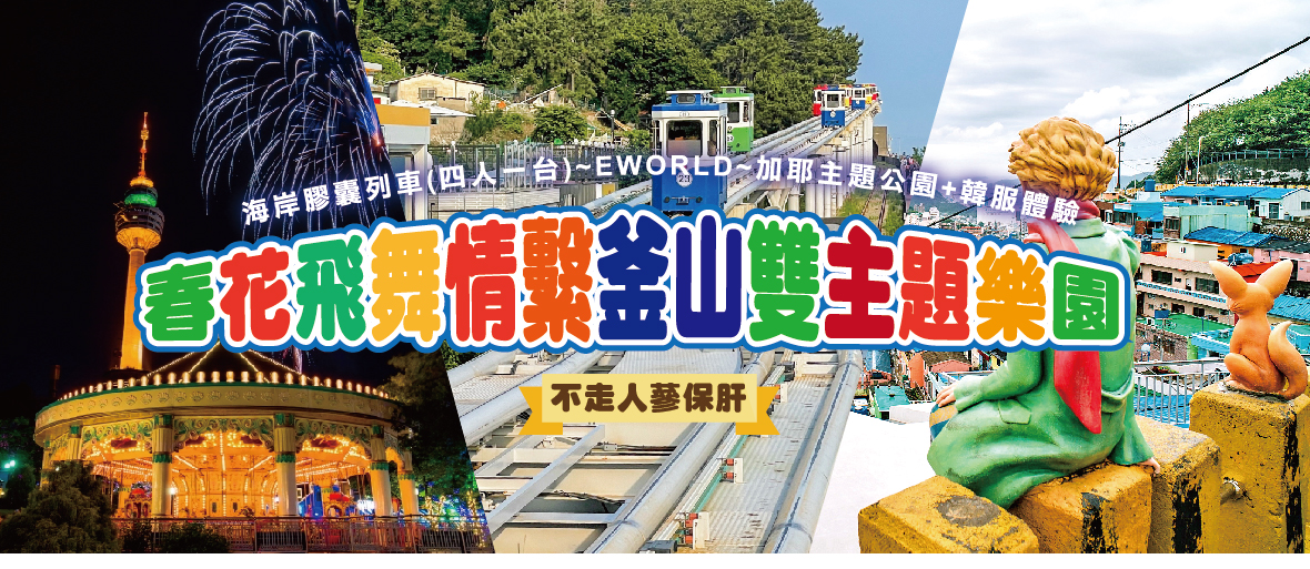 春花飛舞情繫釜山雙主題樂園6天(不走人蔘保肝)