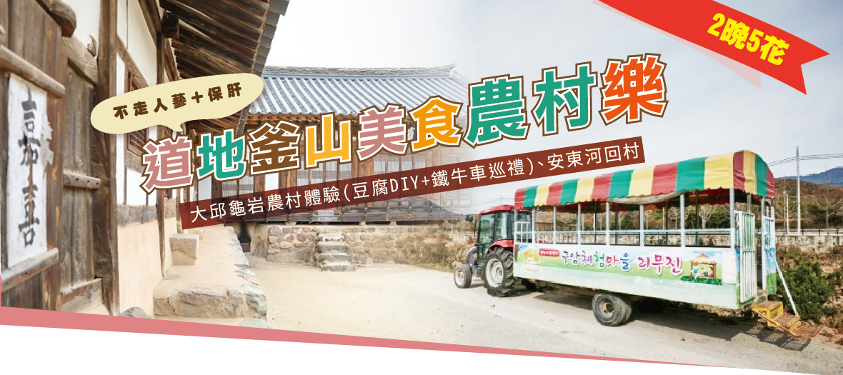 道地釜山美食農村樂5天
