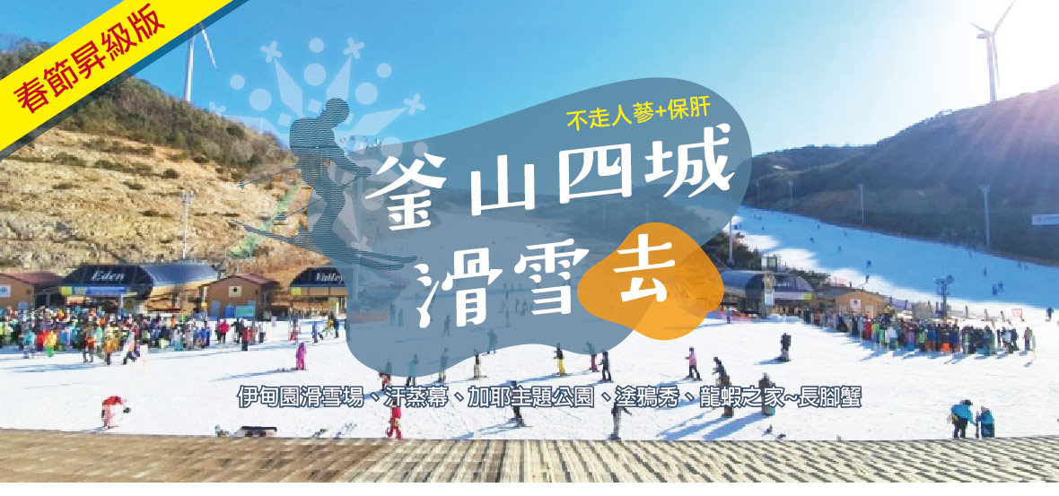 春節昇級版~釜山四城滑雪去五日《不走人蔘 保肝》【真航】