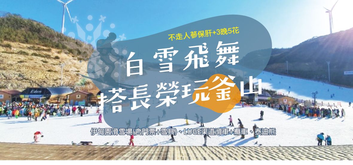 白雪飛舞搭長榮玩釜山5天(不走人蔘保肝 3晚5花)
