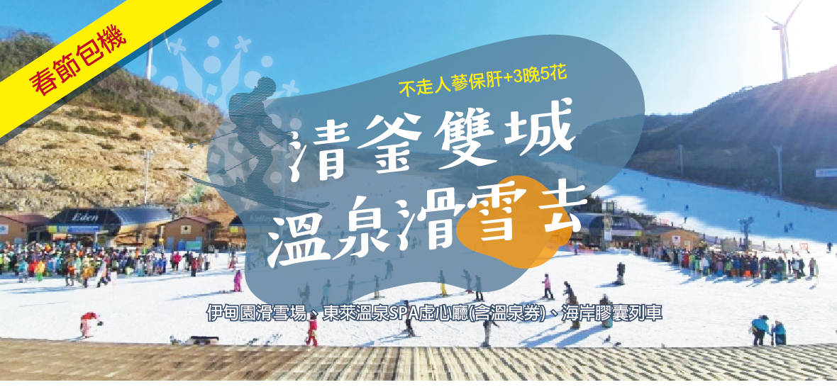 春節包機~清釜雙城溫泉滑雪去五天