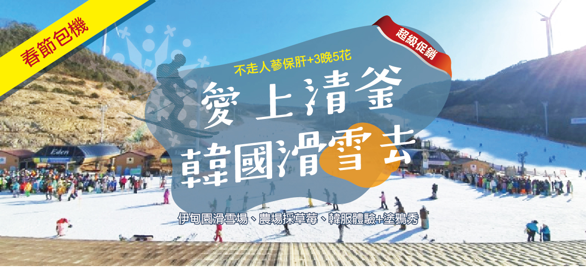 春節包機~愛上清釜韓國滑雪去