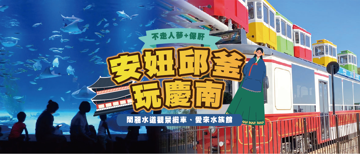 安妞邱釜玩慶南5天