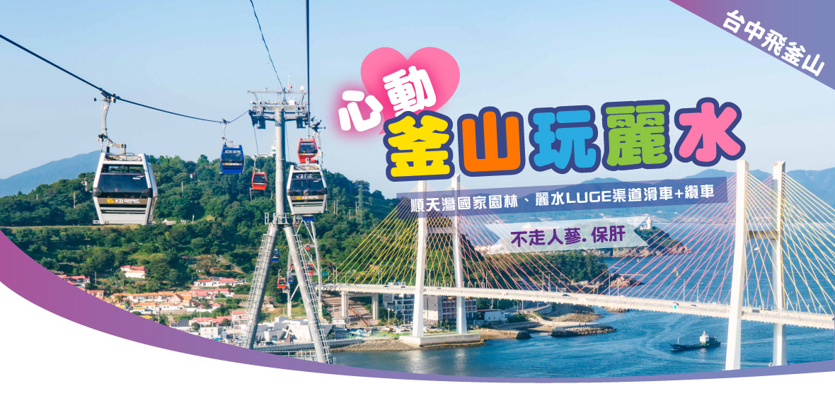 【台中飛釜山】心動釜山玩麗水5天(不走人蔘保肝)【德威】