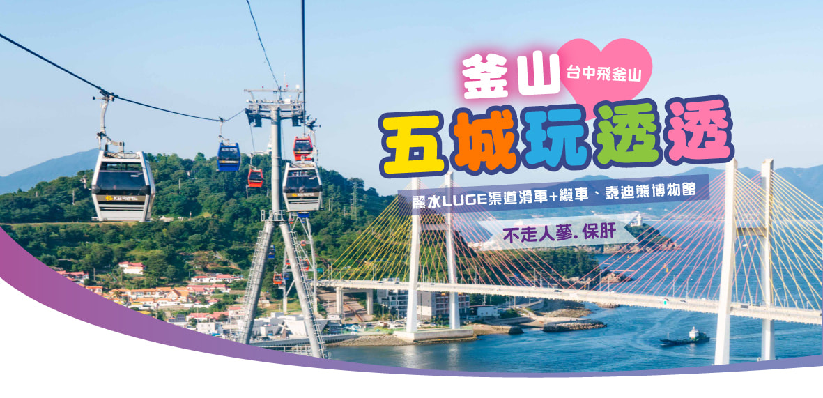 【台中飛釜山】🌈釜山五城玩透透6天(不走人蔘保肝)~麗水LUGE渠道滑車 纜車、泰迪熊博物館【德威】