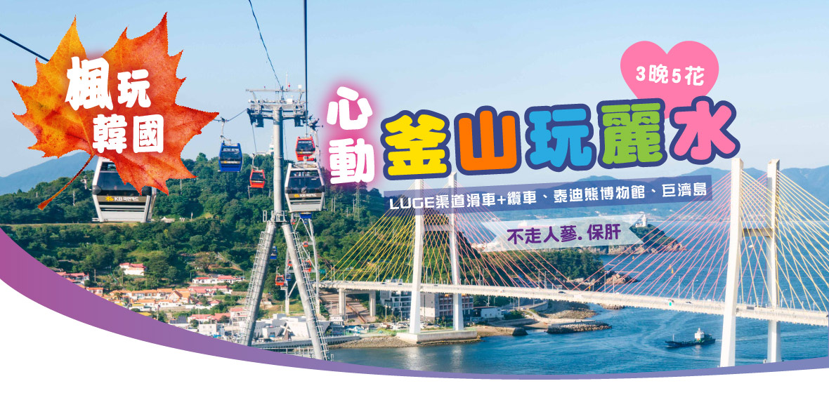 楓玩韓國心動釜山玩麗水5天(不走人蔘保肝 3晚5花)【德威】