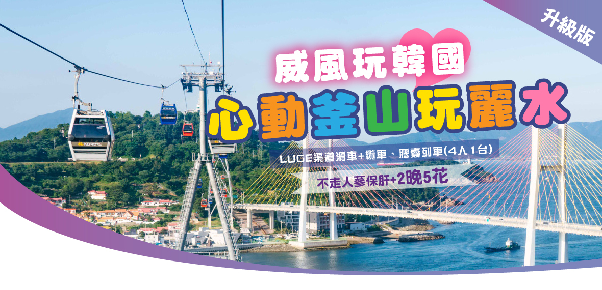 <升級版>威風玩韓國心動釜山玩麗水5天