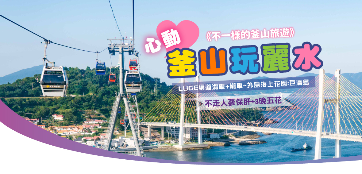 心動釜山玩麗水5天(不走人蔘保肝 3晚五花)