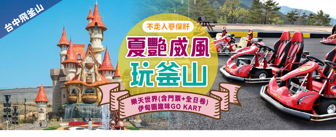【台中飛釜山】夏艷威風玩釜山5天(不走人蔘保肝)【德威】