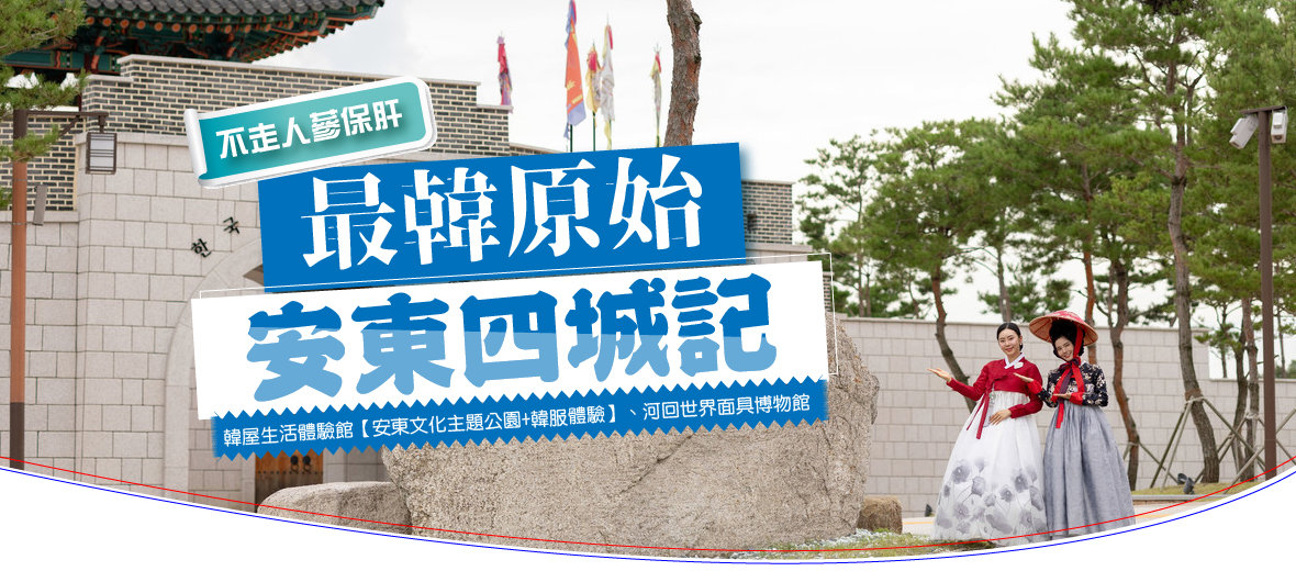 韓國 釜山最韓原始安東四城記5天(不走人蔘保肝