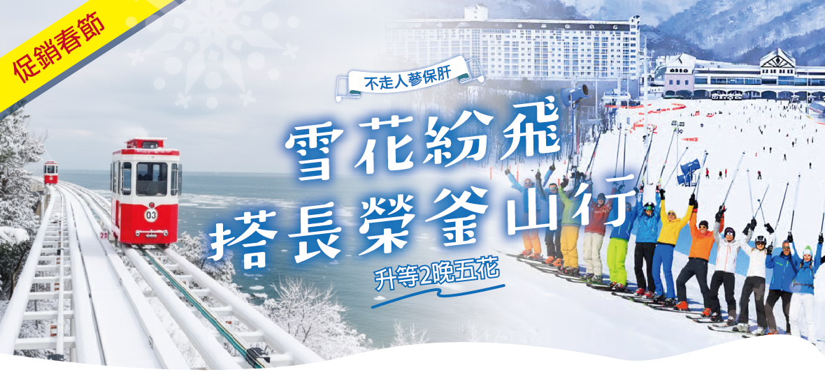 促銷春節雪花紛飛搭長榮釜山行5天