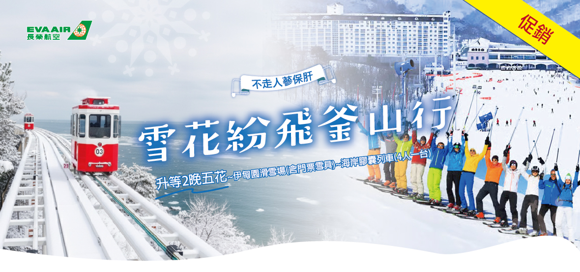 促銷雪花紛飛釜山行5天