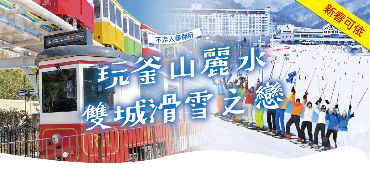 新春可依玩釜山麗水雙城滑雪之戀六天