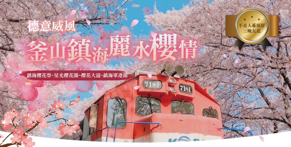 德意威風釜山鎮海麗水櫻情去5天