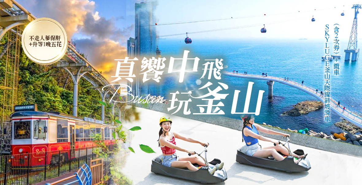 真饗中飛玩釜山6天