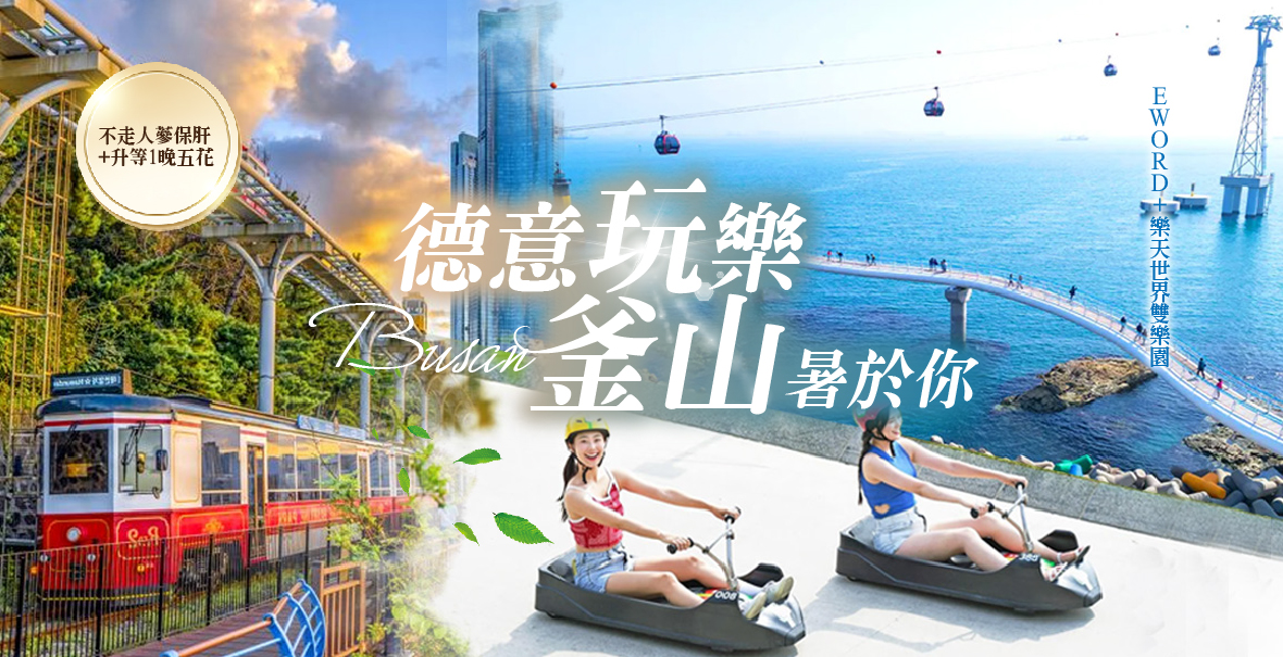 德意玩樂釜山暑於你5天